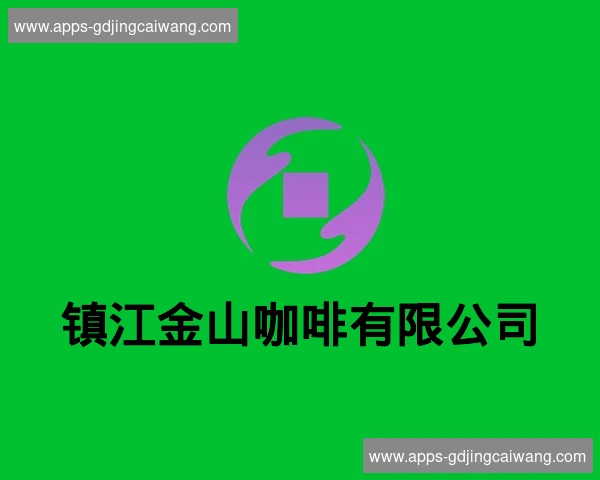 镇江金山咖啡有限公司